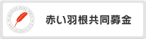 岩手県共同募金会