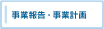 事業報告・事業計画