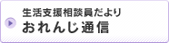 生活支援相談員だより　おれんじ通信