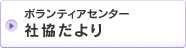 ボランティアセンター　社協だより