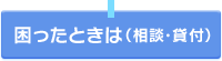 困ったときは（相談・貸付）