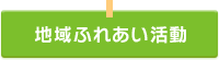 地域ふれあい活動