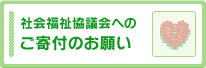 ご寄付のお願い