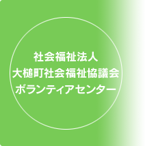 社会福祉法人 大槌町社会福祉協議会 ボランティアセンター